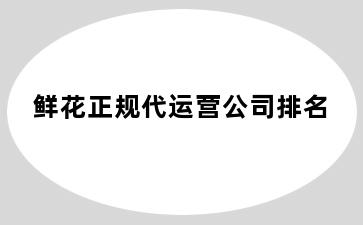 鲜花正规代运营公司排名