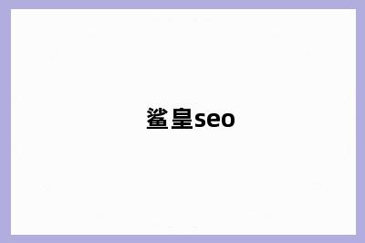 鲨皇seo