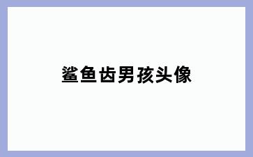 鲨鱼齿男孩头像