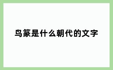 鸟篆是什么朝代的文字