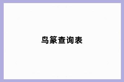 鸟篆查询表