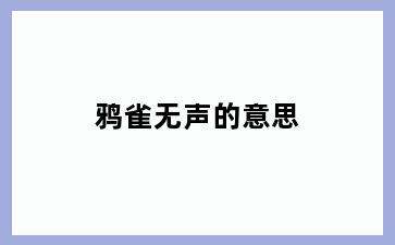 鸦雀无声的意思