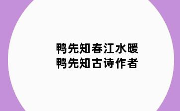 鸭先知春江水暖鸭先知古诗作者