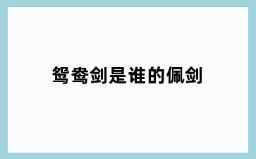 鸳鸯剑是谁的佩剑