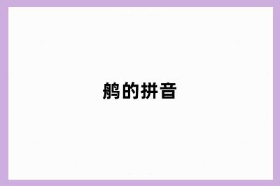 鸼的拼音