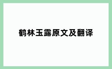 鹤林玉露原文及翻译