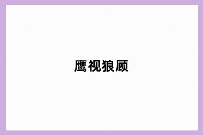 鹰视狼顾