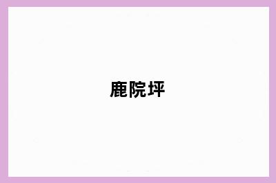 鹿院坪