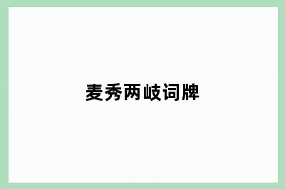 麦秀两岐词牌