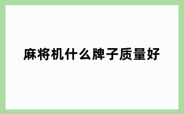 麻将机什么牌子质量好