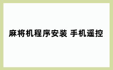 麻将机程序安装 手机遥控