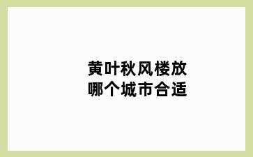 黄叶秋风楼放哪个城市合适