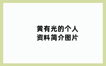 黄有光的个人资料简介图片