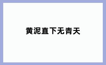 黄泥直下无青天