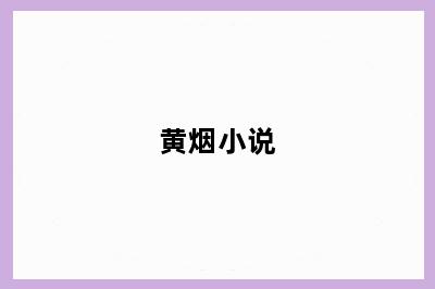 黄烟小说