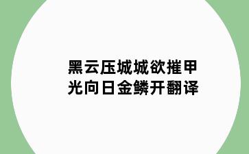 黑云压城城欲摧甲光向日金鳞开翻译