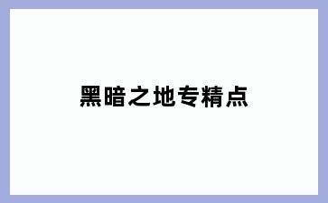 黑暗之地专精点