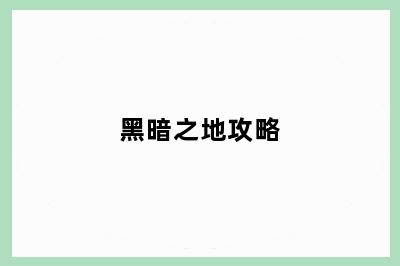 黑暗之地攻略