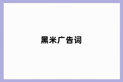 黑米广告词