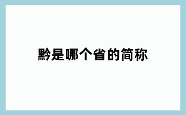 黔是哪个省的简称