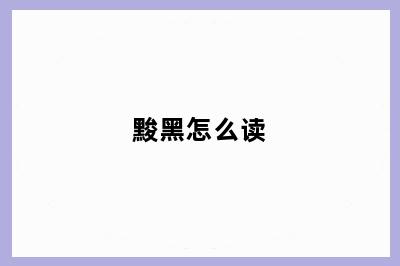 黢黑怎么读