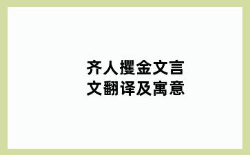 齐人攫金文言文翻译及寓意