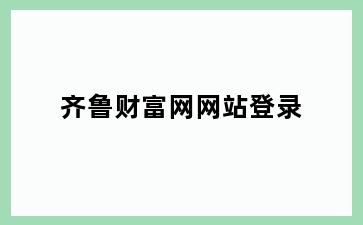 齐鲁财富网网站登录