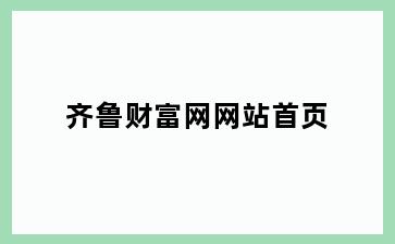 齐鲁财富网网站首页