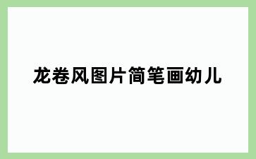 龙卷风图片简笔画幼儿
