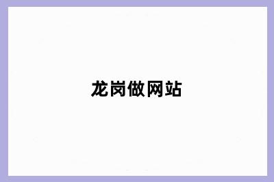 龙岗做网站