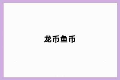龙币鱼币