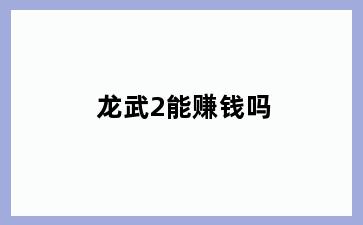 龙武2能赚钱吗