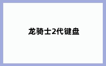 龙骑士2代键盘