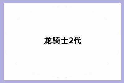 龙骑士2代