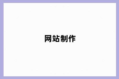 网站制作