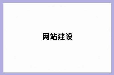  网站建设