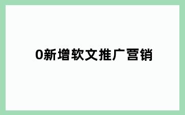 0新增软文推广营销
