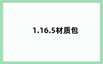 1.16.5材质包