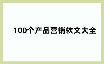 100个产品营销软文大全