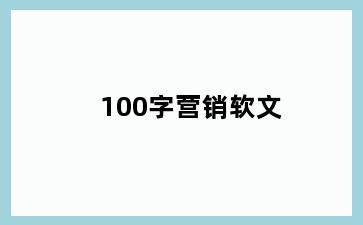 100字营销软文