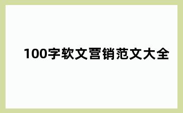 100字软文营销范文大全