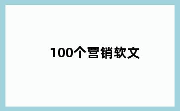 100个营销软文