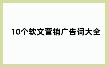 10个软文营销广告词大全