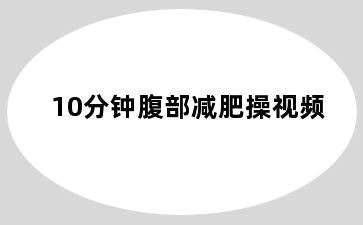 10分钟腹部减肥操视频