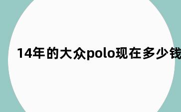 14年的大众polo现在多少钱