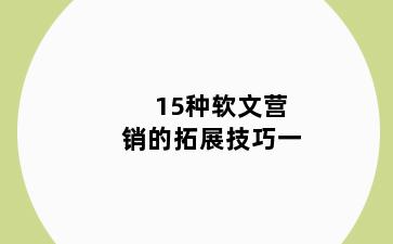 15种软文营销的拓展技巧一