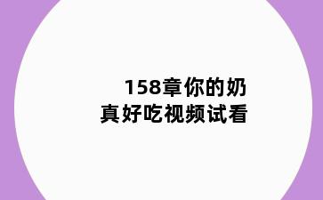 158章你的奶真好吃视频试看