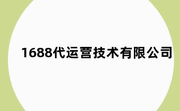 1688代运营技术有限公司