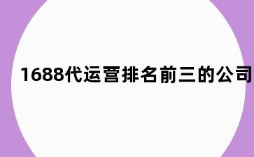 1688代运营排名前三的公司