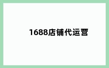 1688店铺代运营